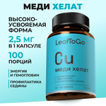 Медь хелат витамины 2,5 МГ