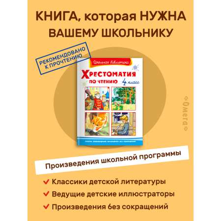Книга Омега-Пресс Хрестоматия по чтению 4 класс Внеклассное чтение