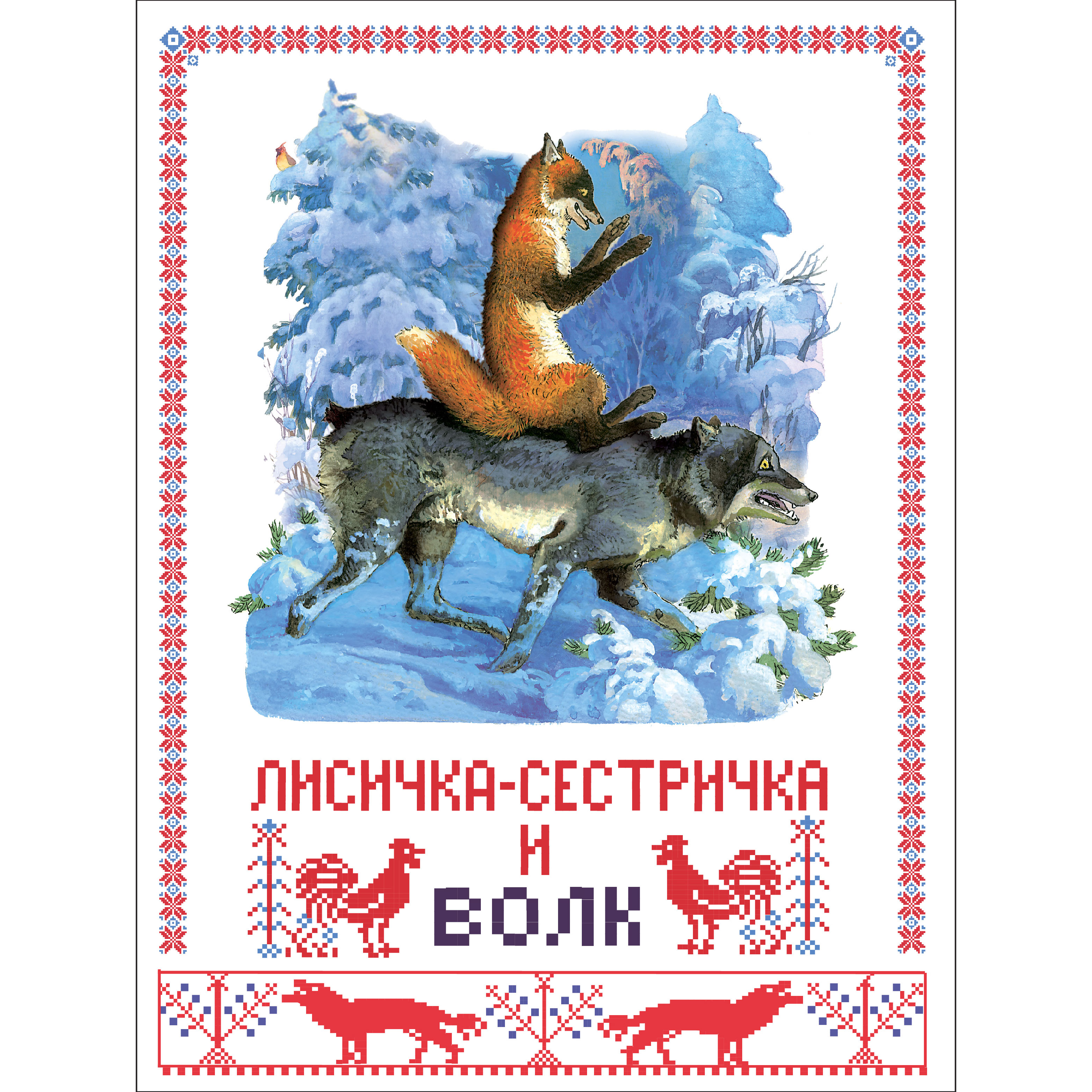 Книга СТРЕКОЗА Русские народные сказки - фото 1