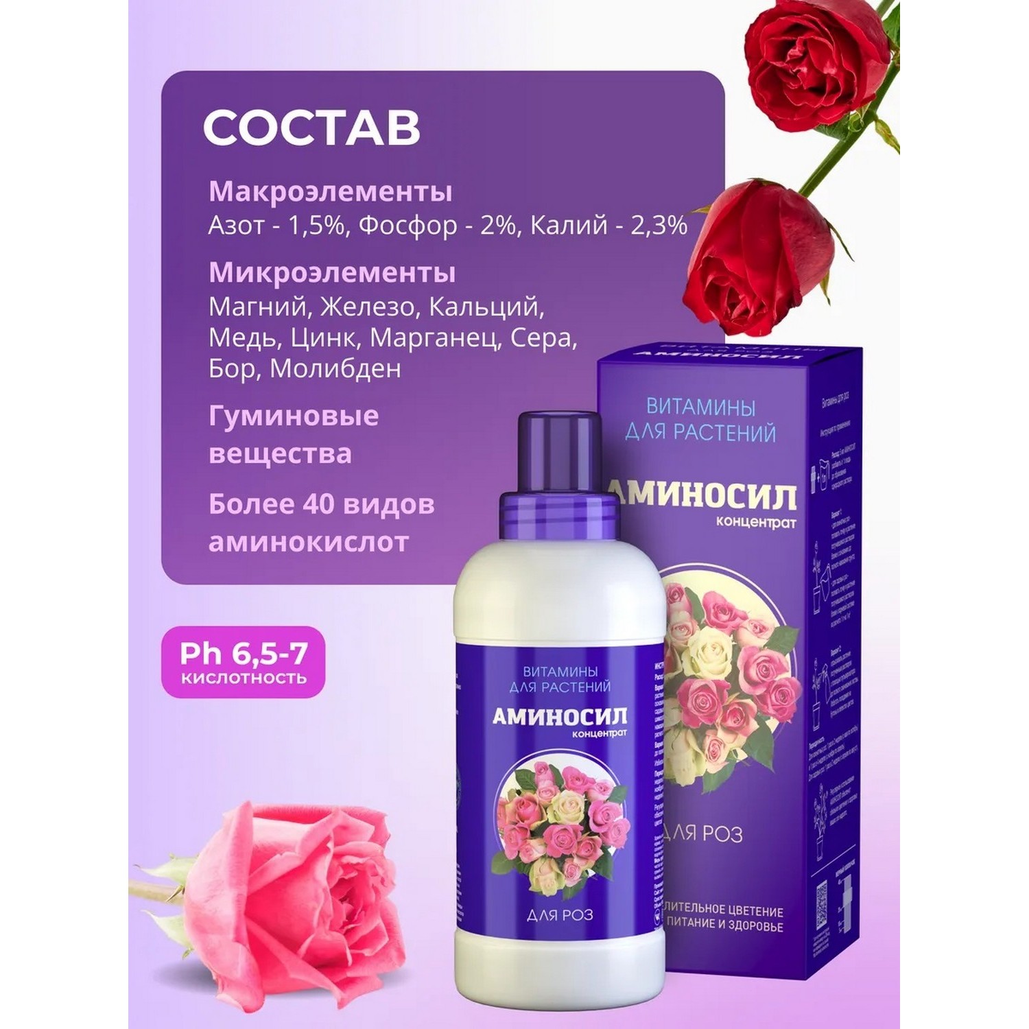 Удобрение Аминосил Витамины для роз 500 мл - фото 3