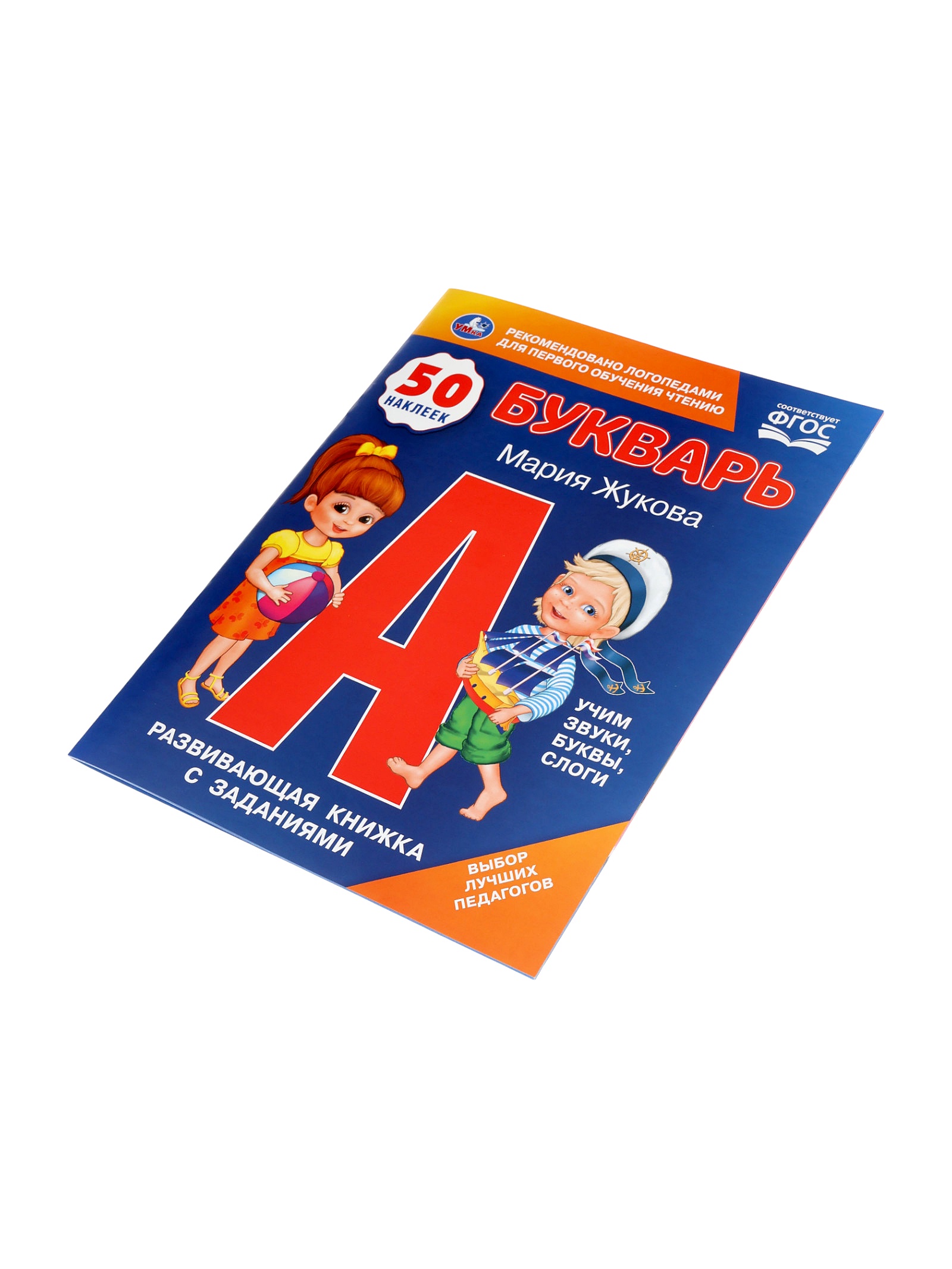 Букварь Умкa М А Жукова Развивающая книжка с заданиями 50 наклеек - фото 8
