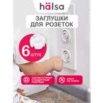 Заглушки HALSA 6 шт.