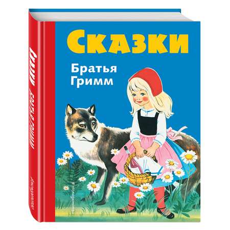 Книга Эксмо Сказки братьев Гримм. Синий сборник (илл. Ф. Кун и Г. Маузер-Лихтл)