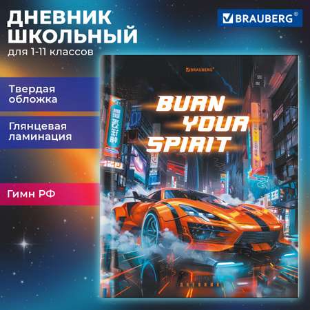 Дневник школьный Brauberg для мальчика 1-11 класс машина