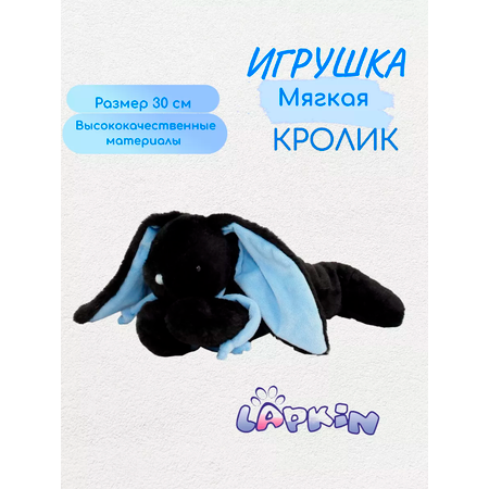 Игрушка мягкая Lapkin зайчик 30 см