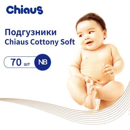 Подгузники Chiaus Cottony Soft NB (<5 кг) 70 шт.