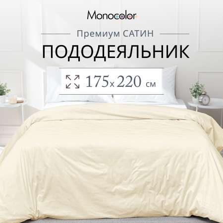 Пододеяльник Monocolor 2-спальный сатин 175х220 рис.4730-1 бежевый
