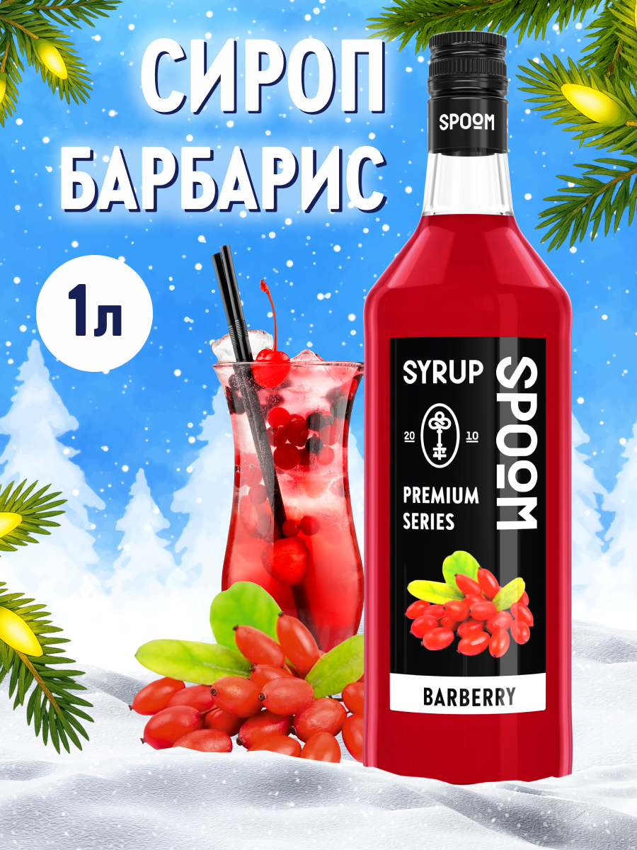 Сироп SPOOM Барбарис 1л для коктейлей лимонадов и десертов - фото 1