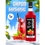 Сироп SPOOM Барбарис 1л для коктейлей лимонадов и десертов