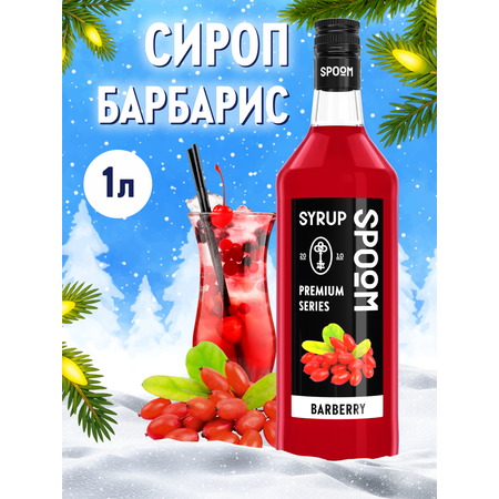 Сироп SPOOM Барбарис 1л для коктейлей лимонадов и десертов