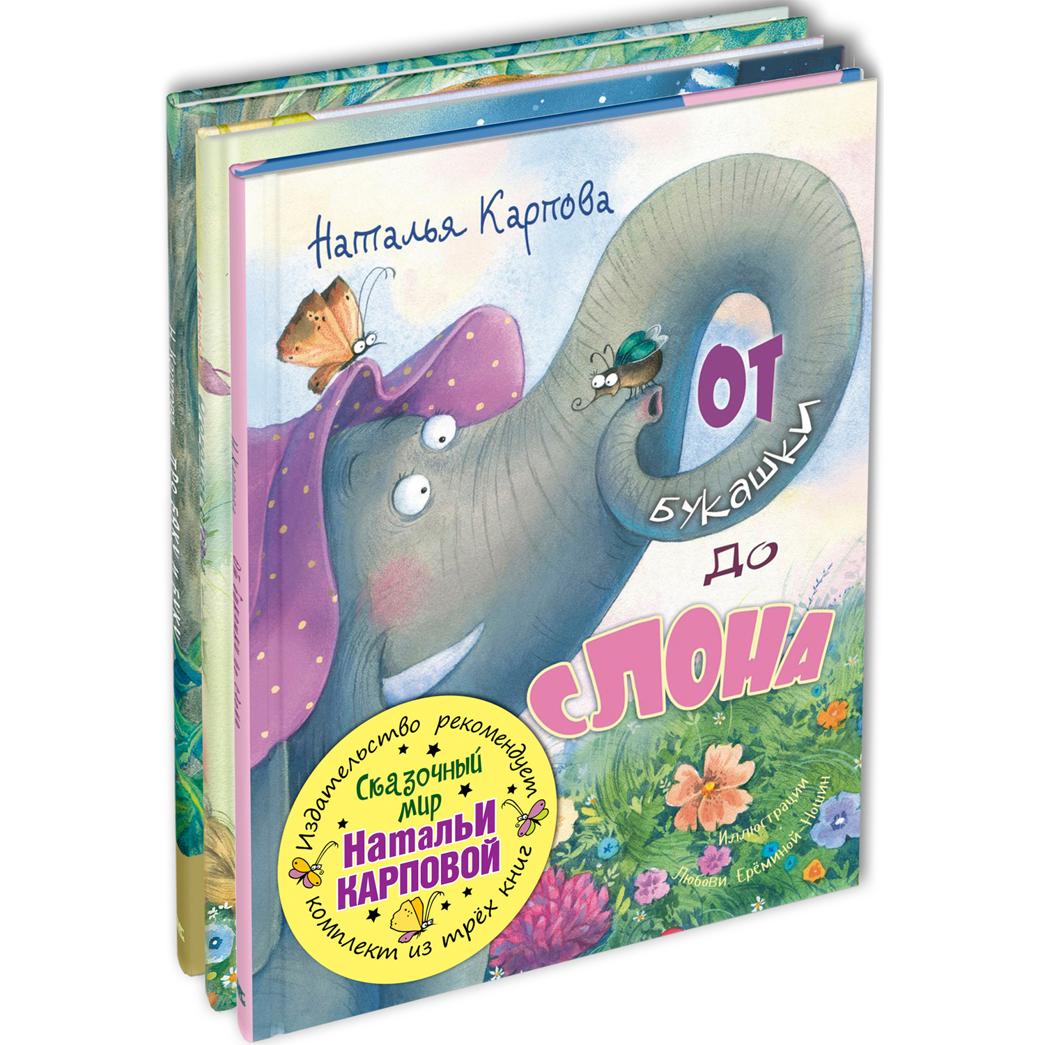 Книжный комплект ЭНАС-книга Сказочный мир Натальи Карповой - фото 1