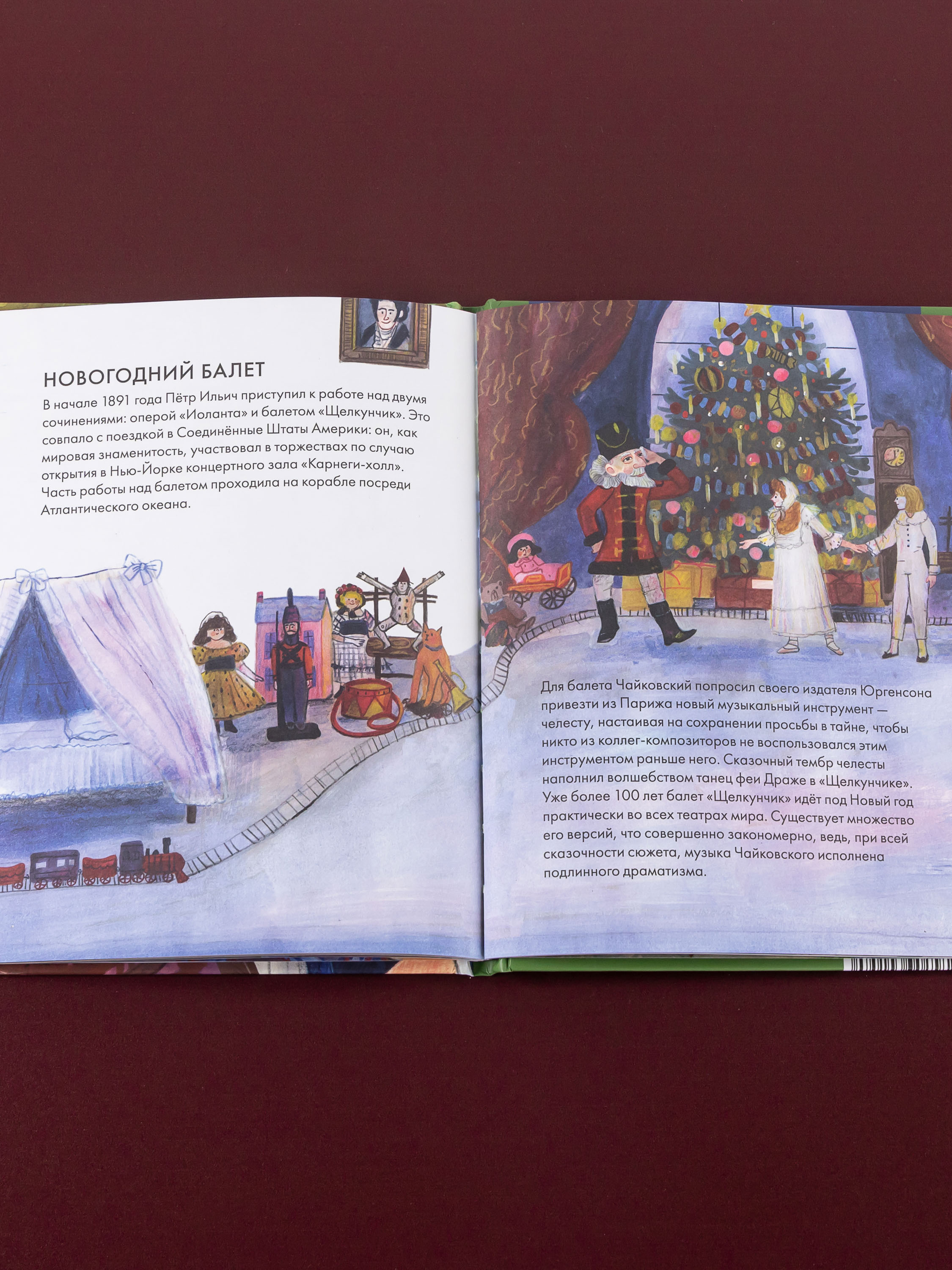 Книга Альпина. Дети Чему я могу научиться у Петра Чайковского - фото 8