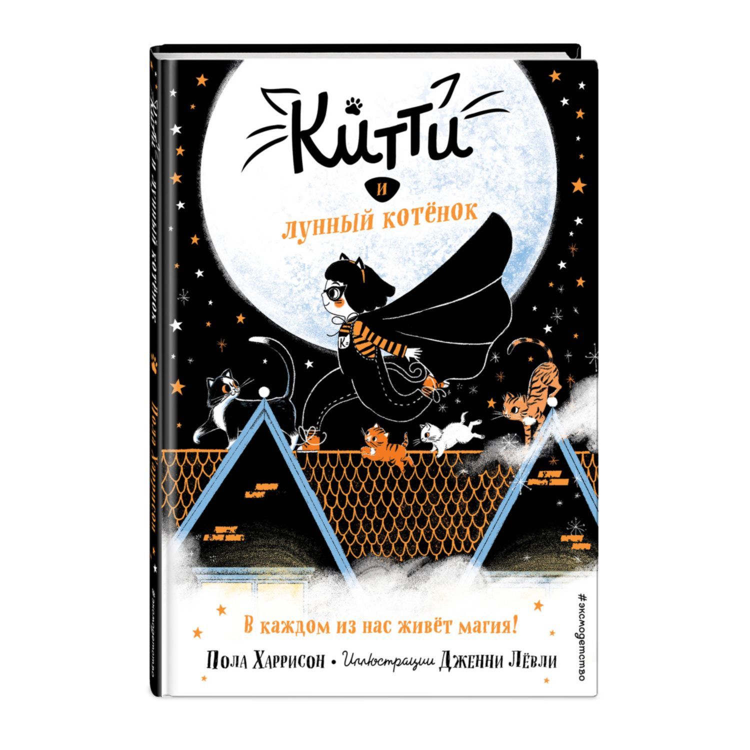 Книга Эксмо Китти и лунный котёнок - фото 1