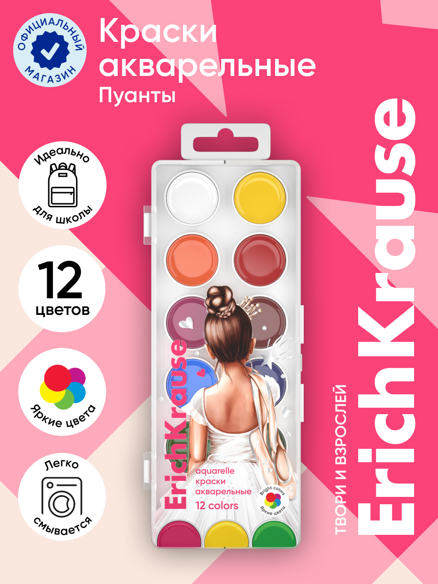Краски акварель ErichKrause 12 цв. - фото 1