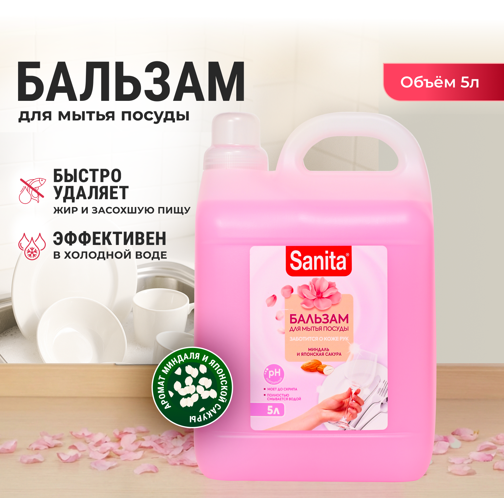 Изображение товара Средство для мытья посуды Sanita 5 литров с ароматами миндаль и сакура