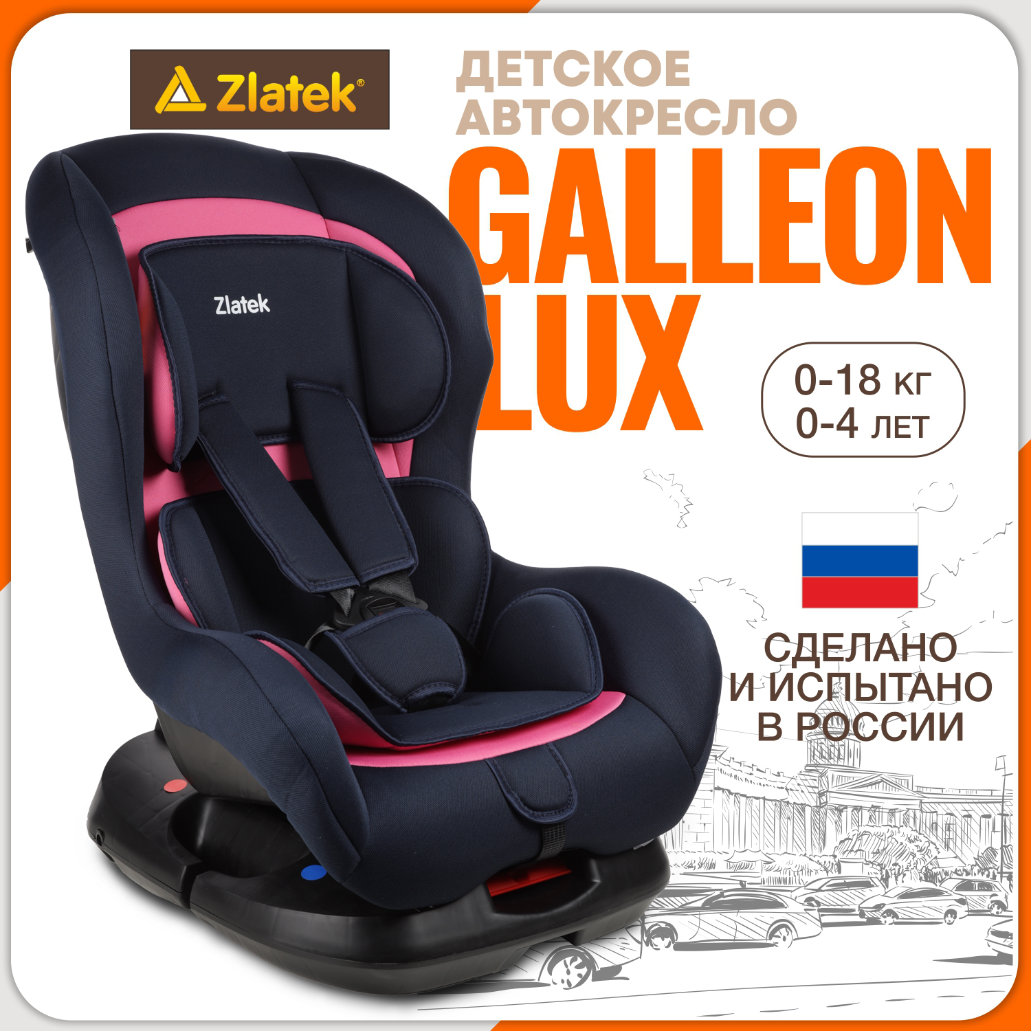 Автокресло ZLATEK Galleon Lux 0+/1 (0-18 кг) - фото 1