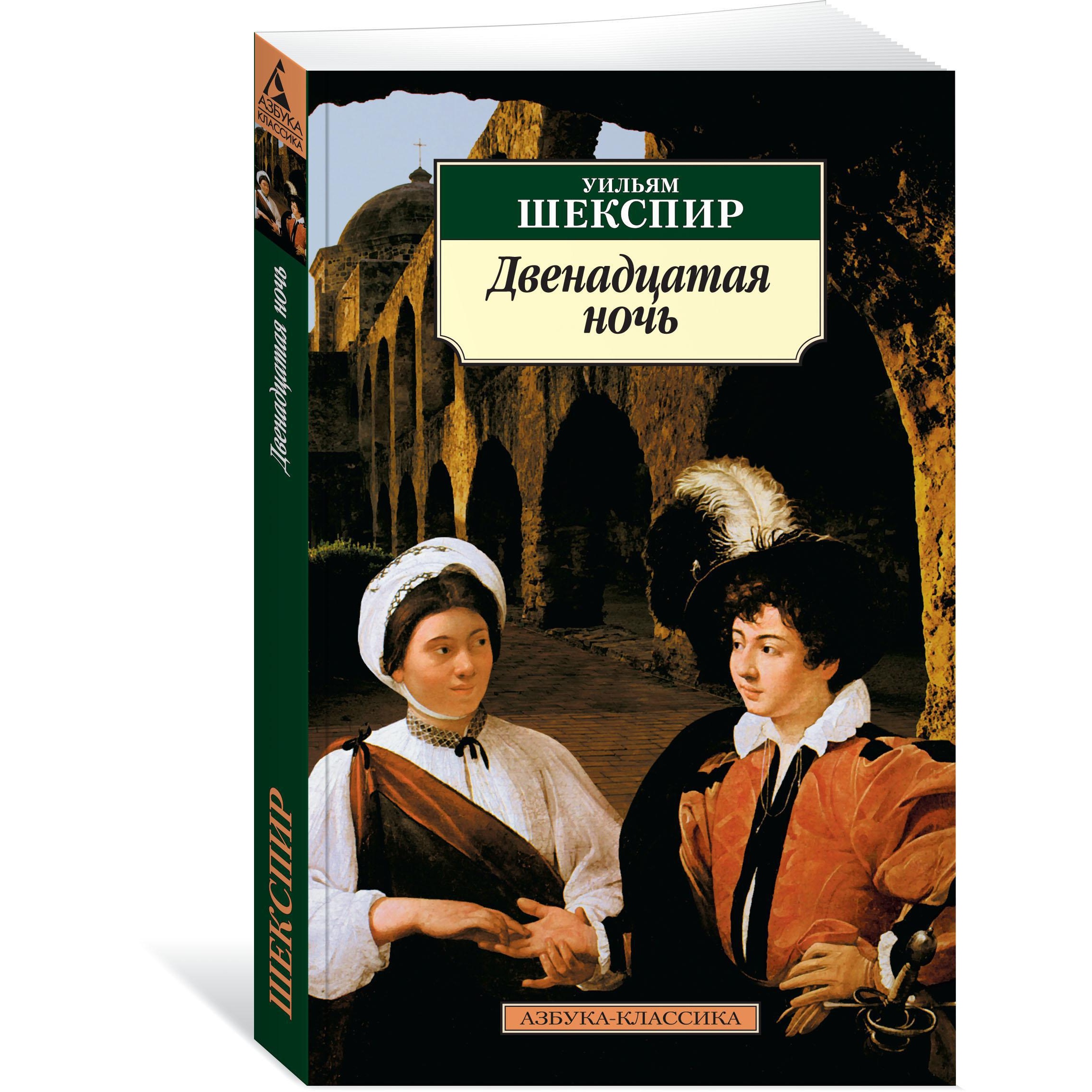 Книга АЗБУКА Двенадцатая ночь - фото 2