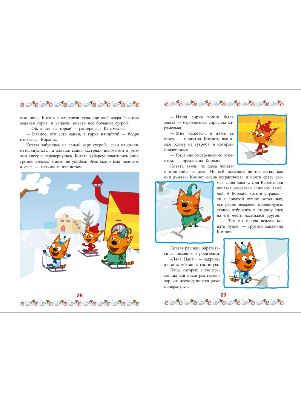 Книга Три кота Добрые истории. Зима в Котополисе - фото 5