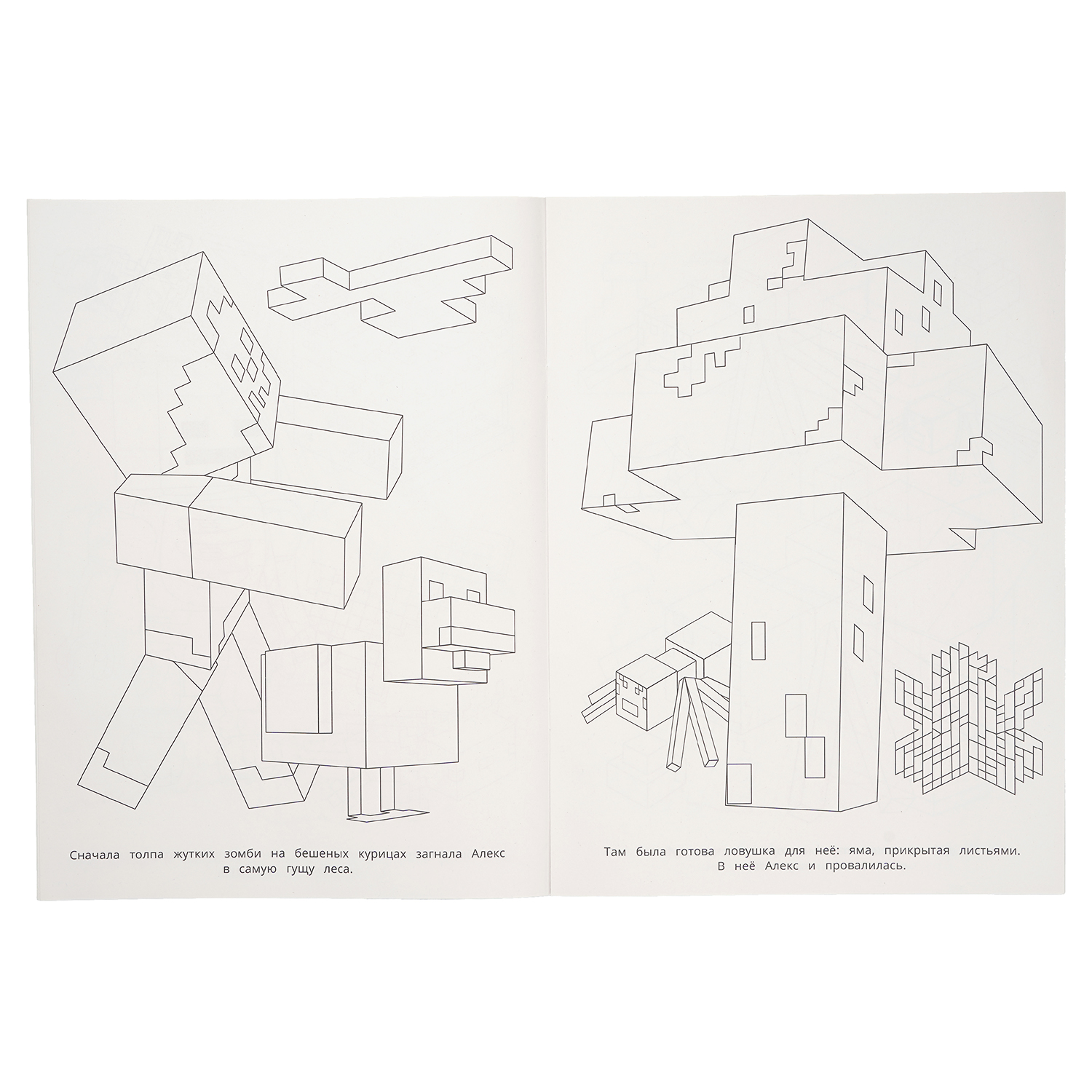 Раскраска УМка Спасение Алекс По мотивам Майнкрафт - фото 4