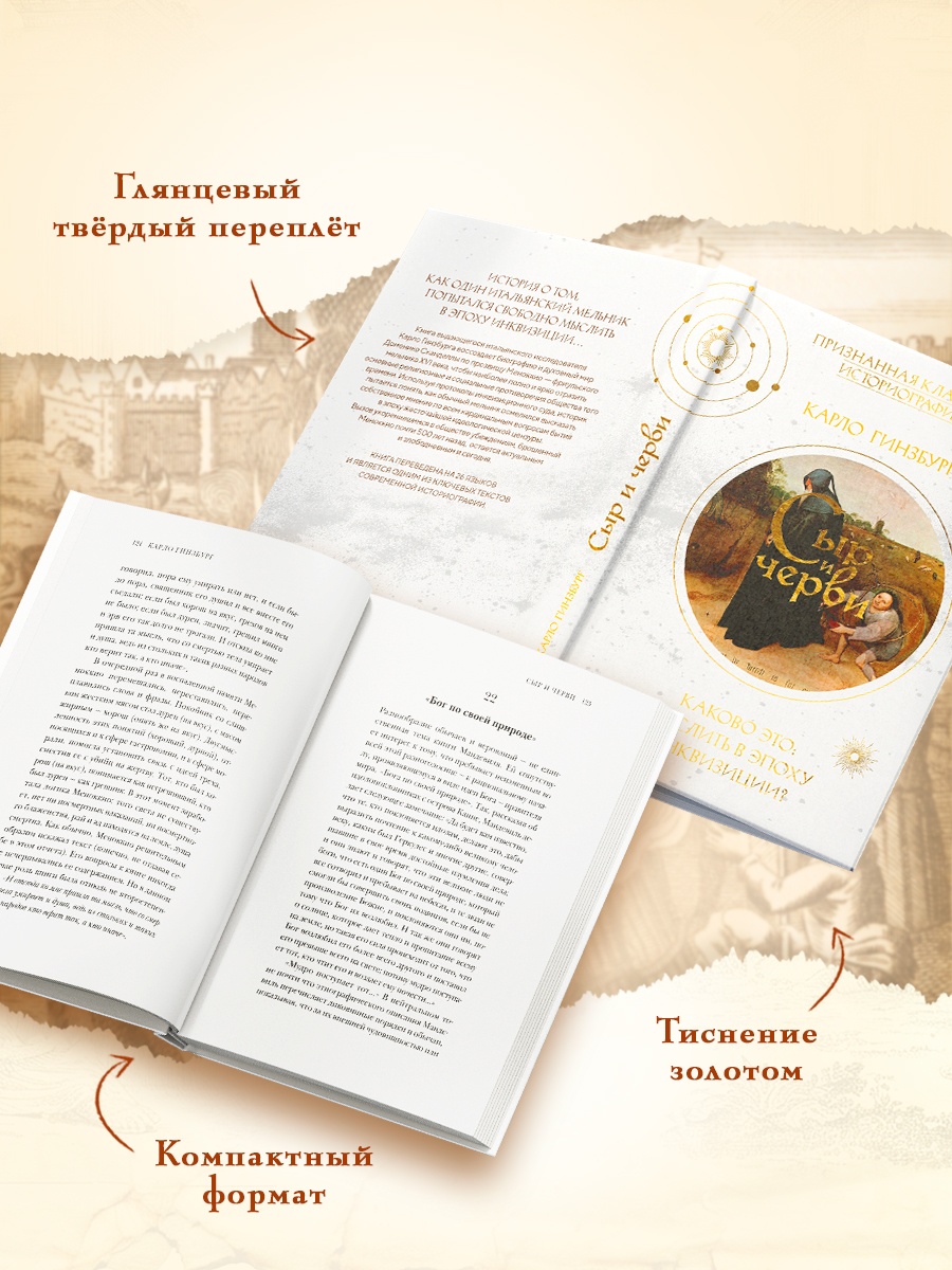 Книга КОЛИБРИ Гинзбург К Сыр и черви Картина мира одного мельника жившего в XVI веке - фото 6