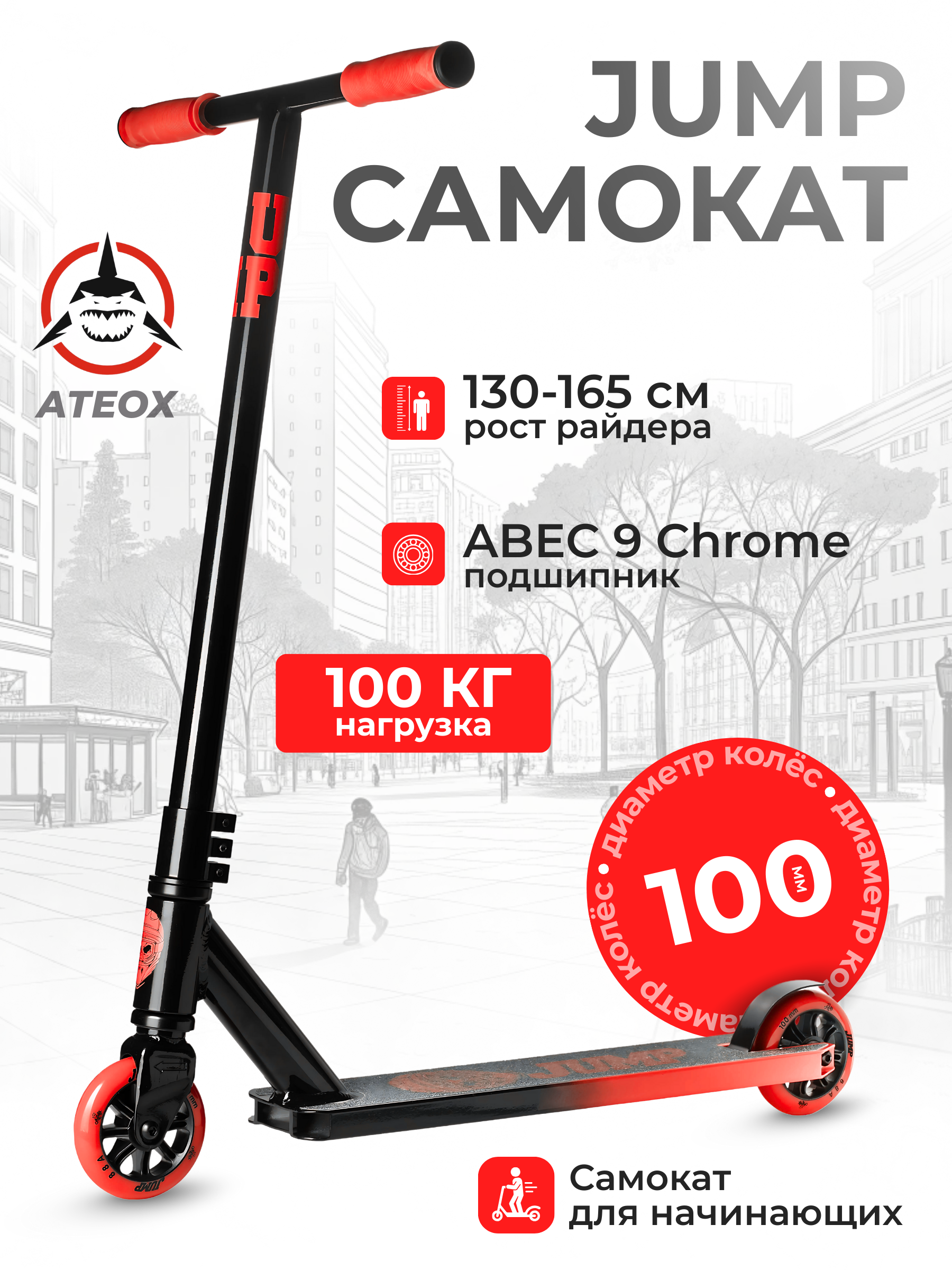 Трюковой самокат АТЕОХ двухколесный - фото 1