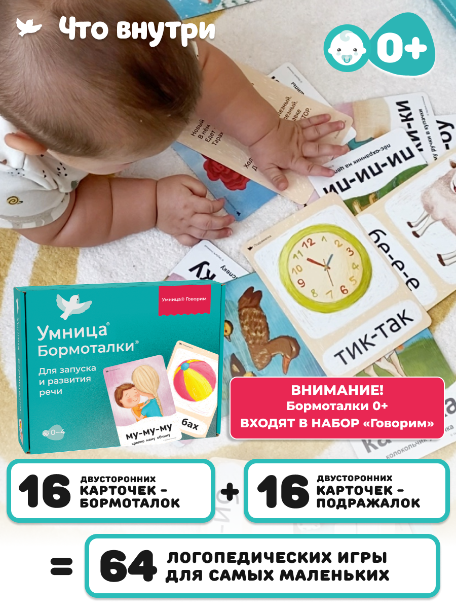 Бормоталки® 0+ Умницa Логопедические карточки для запуска речи - фото 2