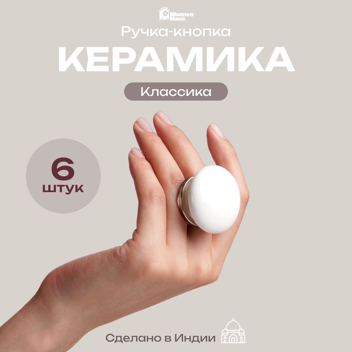 Ручка для мебели Blumen Haus Классика - фото 1