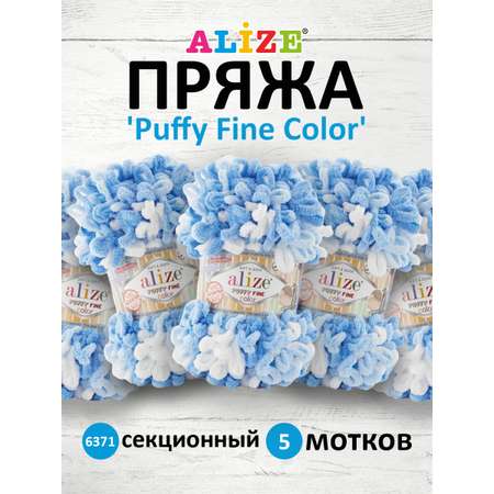 Пряжа для вязания Alize puffy fine color 100 г 14.5 м микрополиэстер плюшевая мягкая 6371 секционный 5 мотков