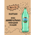 Минеральная вода Нарзан природная натуральной газации 1 л ПЭТ 9 шт.