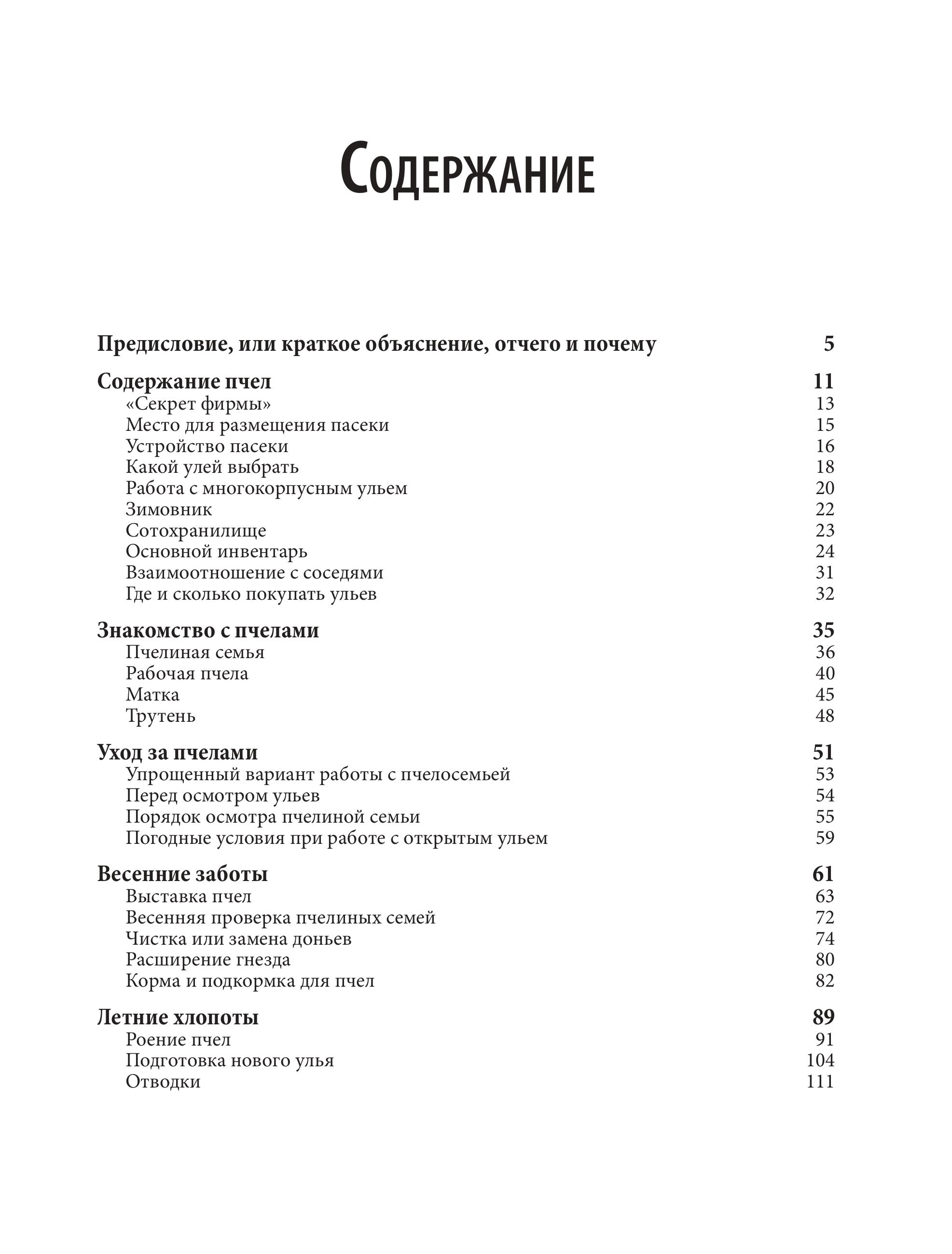 Книга Эксмо Пчеловодство для начинающих. Практическое пошаговое руководство - фото 2