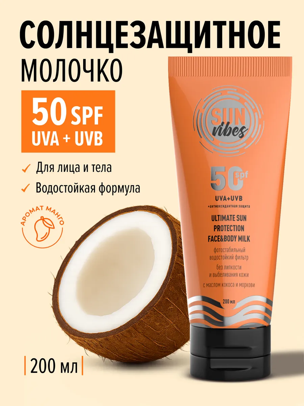 Солнцезащитная косметика SUN VIBES Увлажняющее молочко - фото 1
