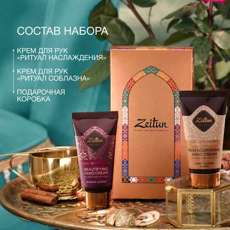 Набор средств Zeitun 100 мл