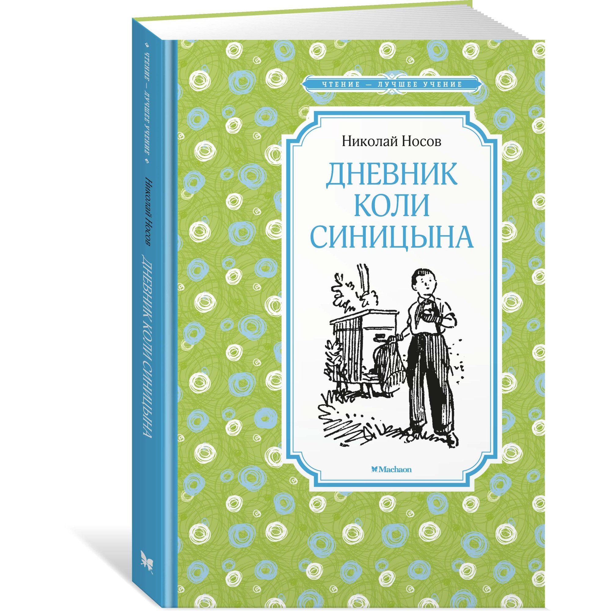 Книга МАХАОН Дневник Коли Синицына Носов Н. - фото 2