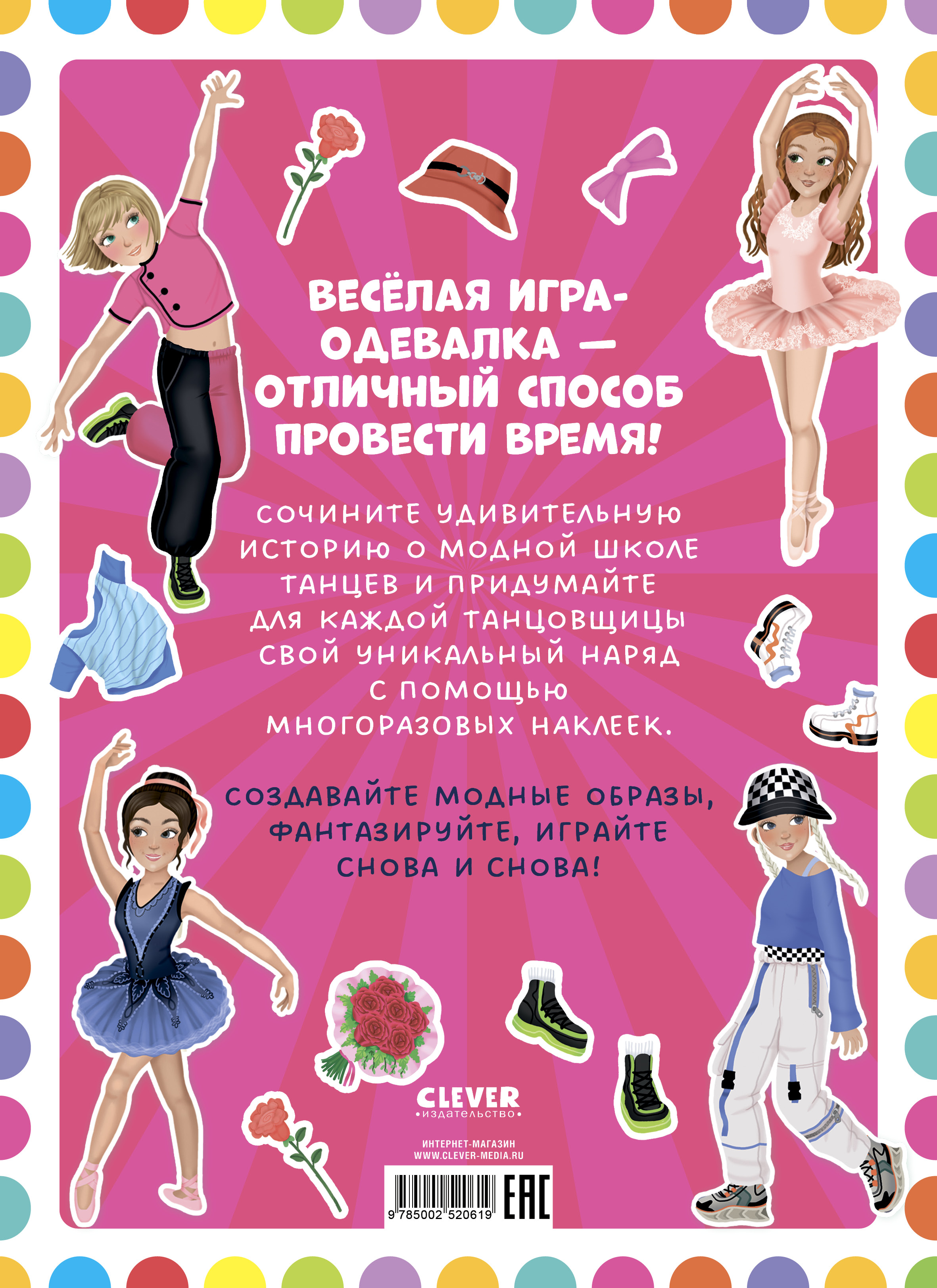 Танцы Clever Наряди куколку - фото 7