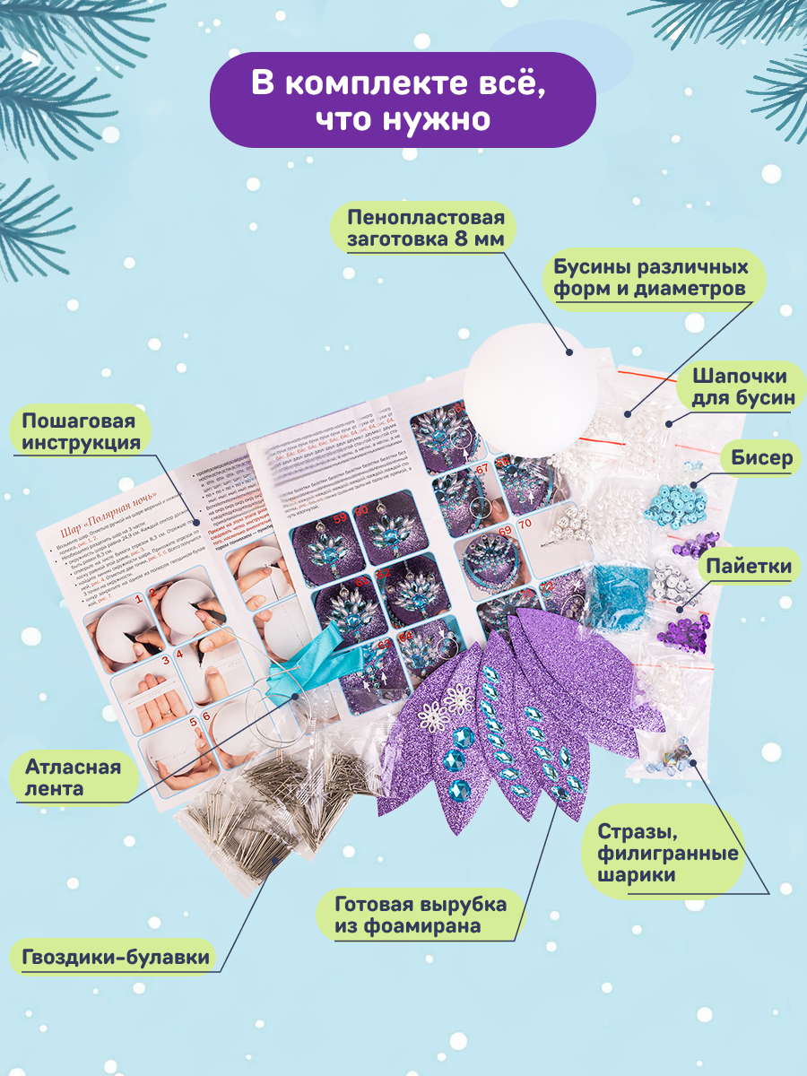 Набор Волшебная мастерская волшебная мастерская новогодний шар из пайеток Полярная звезда - фото 5