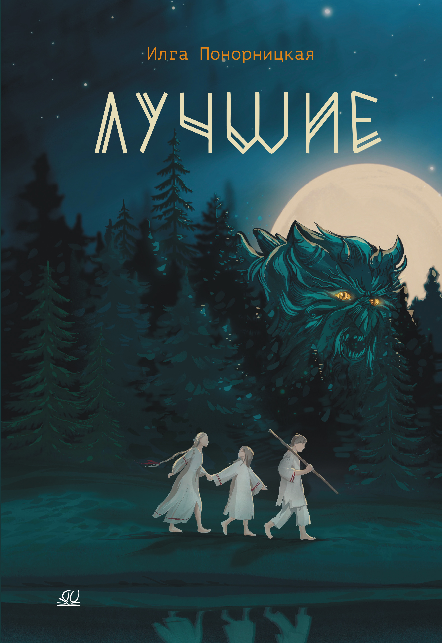 Книга ДЮК Лучшие. Мой род - лодейники и кузнецы. Понорницкая Илга - фото 1