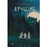 Книга ДЮК Лучшие. Мой род - лодейники и кузнецы. Понорницкая Илга