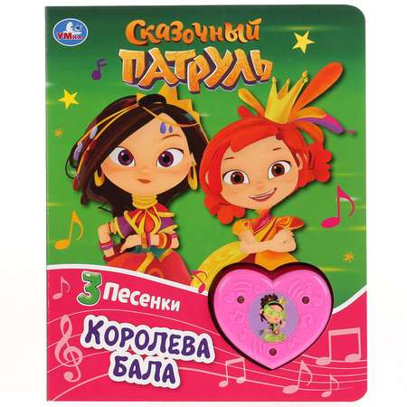 Книга музыкальная УМка Королева бала. Сказочный патруль 290236