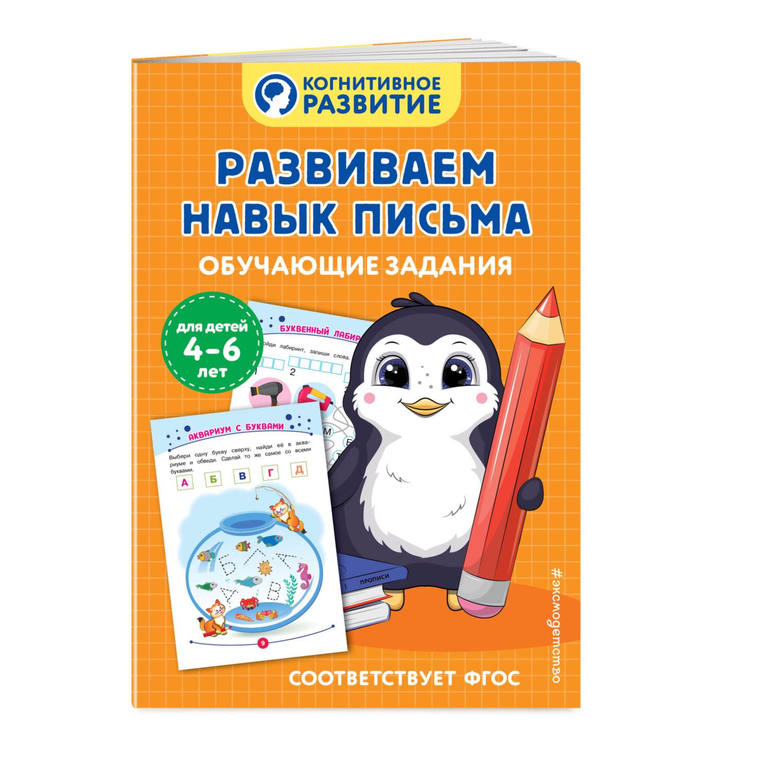 Книга Эксмо Развиваем навык письма Обучающие задания - фото 1