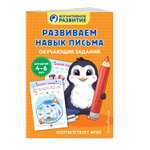Книга Эксмо Развиваем навык письма Обучающие задания