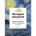 Книга БОМБОРА История искусств. Просто о важном. Стили направления и течения