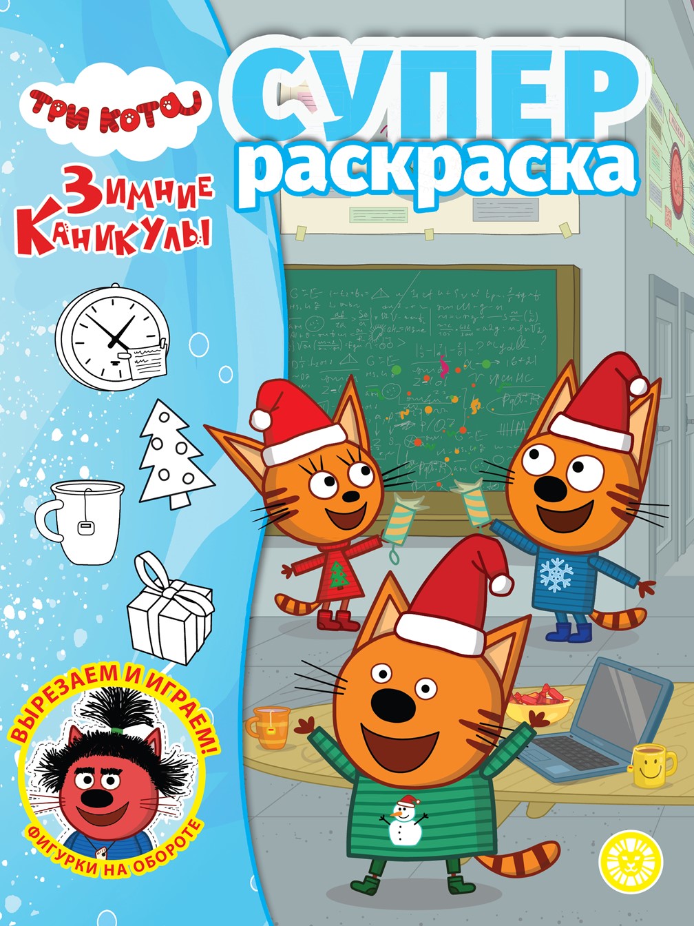 Раскраска ИД Лев СУПЕР Три кота. Зимние каникулы (64 стр) - фото 1