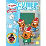 Раскраска ИД Лев СУПЕР Три кота. Зимние каникулы (64 стр)