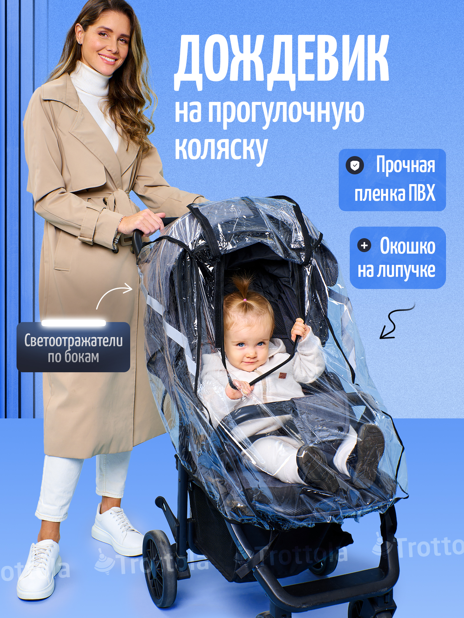 Дождевик Trottola Т015S - фото 1