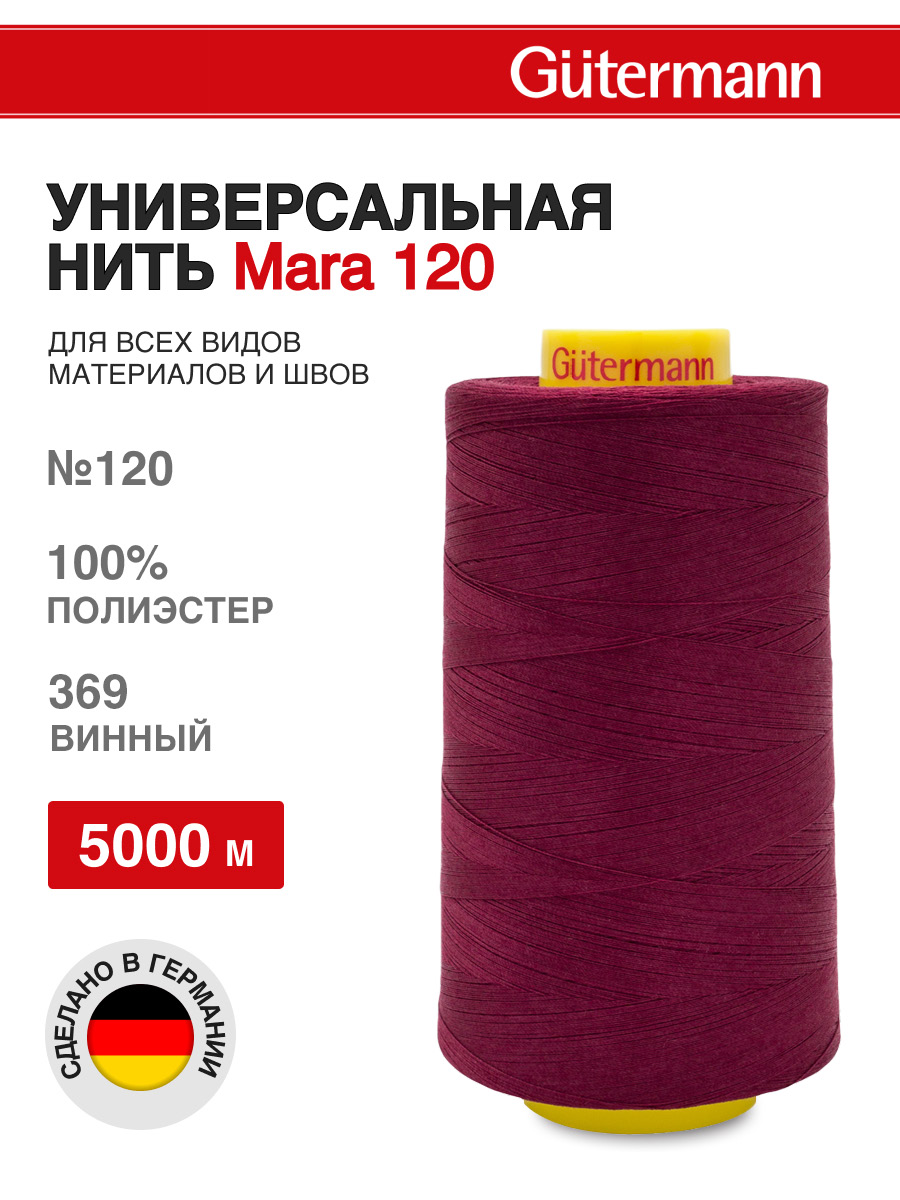 Нитки для шитья универсальные Mara Guttermann 5000м цвет 369 - фото 1