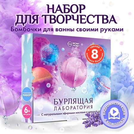 Набор WOW! HOW? Бурлящая лаборатория бомбочка для ванны