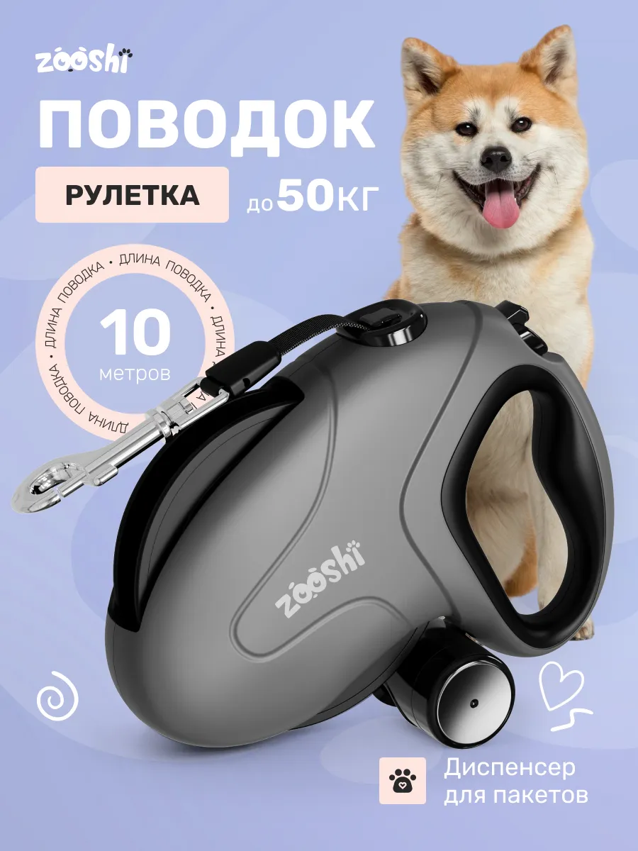 Поводок рулетка ZOOSHI 10 метров для собак средних и крупных пород до 50 кг - фото 1
