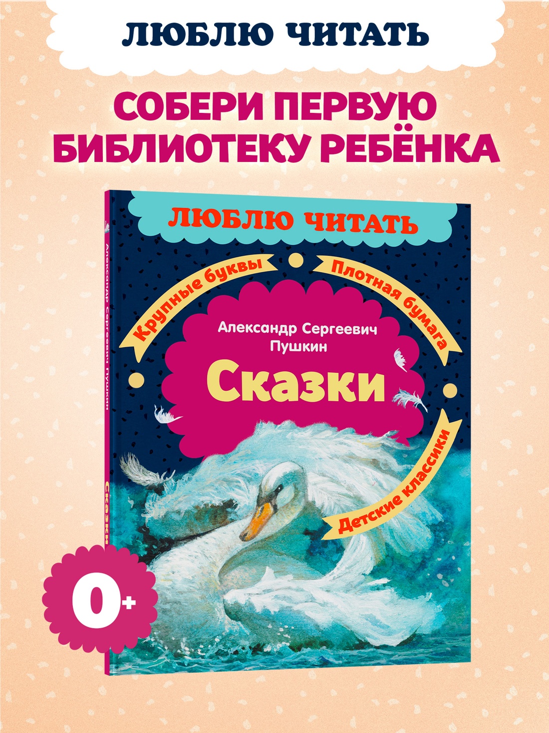 Книга Махаон Люблю читать Пушкин А Сказки - фото 4