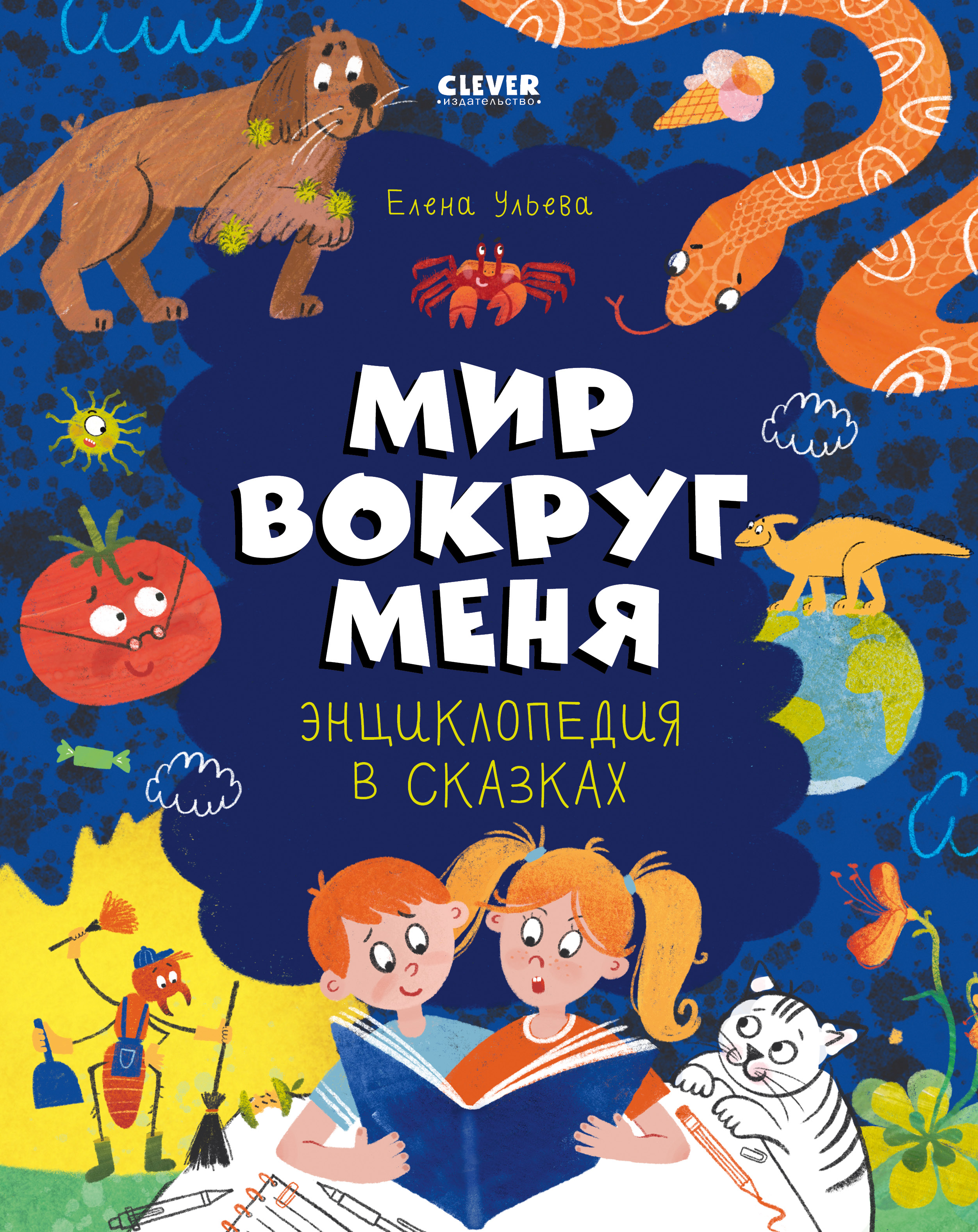 Книга Clever Издательство Энциклопедия в сказках. Мир вокруг меня - фото 1