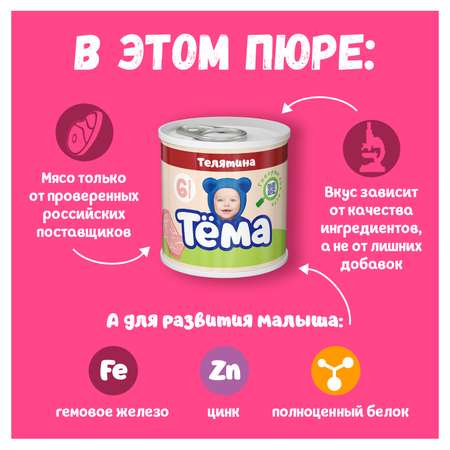 Пюре Тёма Телятина 90г с 6месяцев